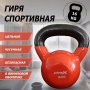 Гиря в виниловой оболочке 16 кг FTX2201-16