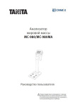 Профессиональный анализатор жира и состава тела Tanita MC-980MA