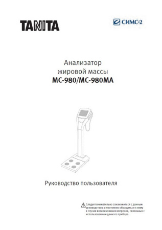 Профессиональный анализатор жира и состава тела Tanita MC-980MA