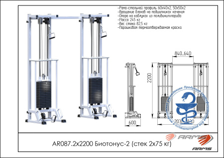 AR087.2х2200 Биотонус-2 (стек 2х75кг)