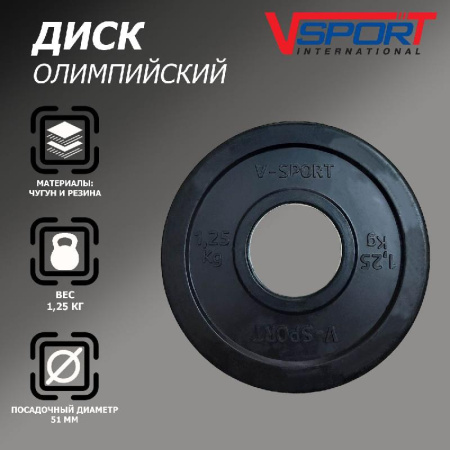 Диск "Олимпийский" 1,25 кг обрезин. чёрный LB-1.25